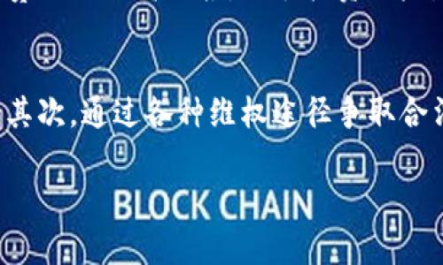 区块链发币合规与维权：如果你被骗了该如何报警？

区块链, 发币, 报警, 维权/guanjianci

的确，随着区块链技术的快速发展以及虚拟货币的普及，涉及发币项目的诈骗案件也层出不穷。许多用户由于缺乏相关知识，常常被花言巧语的投资项目所吸引，最终导致血本无归。本文将全面探讨如果你在区块链发币过程中遭遇诈骗，应该如何报警维权，并解答一些相关问题。

什么是区块链发币？
区块链发币是指利用区块链技术发行数字货币或代币的过程。这一过程通常涉及 ICO（首次代币发行）、IDO（首次去中心化交易所发行）等形式。项目方通过发布代币来筹集资金，以推动其产品和服务的开发和运营。虽然一些发币项目是合法且有前景的，但不乏一些项目存在欺诈行为，冒用区块链的概念进行非法集资。

如何识别区块链发币诈骗？
识别区块链发币诈骗是一项关键能力。常见的诈骗手段包括但不限于：虚假项目白皮书、承诺高回报的“快速致富”方案、缺乏透明的团队信息、以及没有实际产品或服务支持的代币。在投资前，一定要做足功课，确认项目的合法性及实质内容。阅读项目社区的反馈、查看是否有第三方审计等都能帮助判断项目的真实性。

遭遇区块链发币诈骗后应如何报警？
如果你怀疑自己成为了区块链发币诈骗的受害者，报警是非常必要的。首先你需要收集所有相关证据，包括交易记录、对话记录（如与项目方的聊天记录）、钱包地址等。然后带着这些证据前往当地的公安局或者网络犯罪侦查部门进行举报。提交详细的报告可以帮助警方更快地进行调查。

报警后的处理流程是怎样的？
报警后，警方会对案件进行受理，并可能会要求你提供更多材料进行进一步调查。案件进入调查阶段后，警方将与相关单位合作，追踪资金流向和犯罪嫌疑人的踪迹。调查期的长短依据案件的复杂程度而定，受害者需要耐心等待并保持与警方的联系以获得进展。

如何进行维权，除了报警外还有什么方式？
除了报警，你还可以通过以下方式进行维权：首先，如果是通过交易平台进行投资的，可以向平台投诉，要求撤回交易。部分合规的平台在识别到交易存在异常时，会采取措施保护用户的资金安全。其次，联系相关的消费者保护组织或行业监管机构，寻求法律支持。此外，可以考虑联系律师，评估是否可以通过民事诉讼的方式进行赔偿索取。

如何提高自我保护意识，避免再次上当？
提高自我保护意识是规避犯罪的有效措施。首先，了解区块链和数字货币的基本知识，掌握判断项目真实与否的能力。其次，谨慎接触各类投资项目，不要贪图短期高回报，分散投资风险。再次，加入行业社区，关注行业动态和诈骗案例，不断提升自己的风险意识。

总结
区块链发币作为新兴的融资手段，给人们带来了投资机会的同时，也不可避免地伴随着风险。面对诈骗行为，受害者首先要保持冷静，及时收集证据报警。其次，通过各种维权途径争取合法权益。同时，提高自身的辨别能力，做好风险控制，才能在未来的投资中保护好自己的资金。

在这里，揭示了当前区块链发币领域中的一些风险和应对措施，希望能帮助大家更好地识别和应对潜在的投资风险。