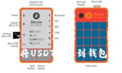 如何在Tokenim平台上将USD