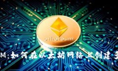 TokenIM：如何在以太坊网络