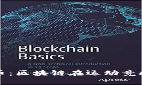 探索英国竞技币：区块链在运动竞技中的创新应用