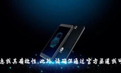 抱歉，我无法提供有关具