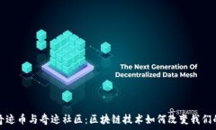   探索奇迹币与奇迹社区：区块链技术如何改变我