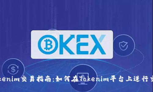 Tokenim交易指南：如何在Tokenim平台上进行交易