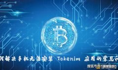 如何解决手机无法安装 