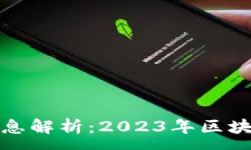 :
新乡区块链最新消息解析：2023年区块链发展动态及趋势