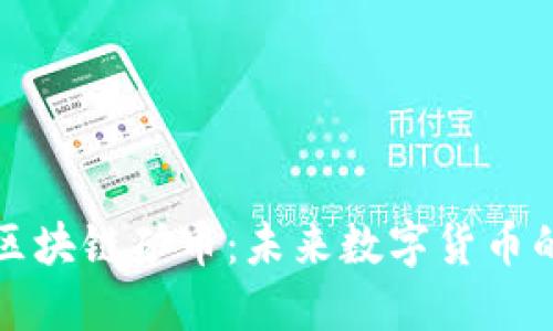 阿里巴巴区块链矿币：未来数字货币的先锋之路