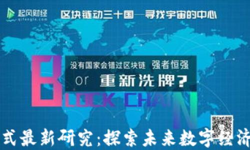 
区块链盈利模式最新研究：探索未来数字经济的机遇与挑战