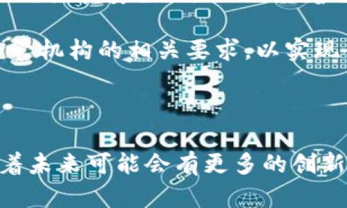 : 蚂蚁区块链的稳定币探索：现状与未来展望

蚂蚁区块链, 稳定币, 区块链技术, 数字货币/guanjianci

## 引言

随着区块链技术的迅猛发展，各大金融科技公司纷纷进军数字货币领域。蚂蚁区块链作为这一领域的重要一员，受到了广泛关注。尤其是在稳定币的研究和应用方面，蚂蚁区块链有什么独特之处？本文将对蚂蚁区块链的稳定币现状进行探讨，并展望其未来发展。

## 蚂蚁区块链简介

蚂蚁区块链是由蚂蚁集团推出的一种区块链技术，旨在为各种行业提供去中心化、可信赖的商业解决方案。蚂蚁区块链的核心理念是“信任基础上的商业”，这一理念使其在众多参与者中脱颖而出。

蚂蚁区块链在技术架构上采取了多层次的设计，支持高吞吐量和低延迟的交易。它不仅可以支持金融服务，还为供应链管理、身份认证、电子发票等多种应用提供了技术支持。

## 什么是稳定币？

稳定币是一种与法定货币或其他资产（如黄金等）挂钩的加密货币。其目的是减少价格波动带来的不确定性，从而使其更适合用于交易和储值。稳定币一般可以分为三类：

1. **法币抵押型稳定币**：如Tether（USDT），由法定货币作为支持。
2. **加密资产抵押型稳定币**：通过其他加密资产作为抵押。
3. **算法型稳定币**：利用算法调节供需来维持价格稳定。

## 蚂蚁区块链是否有稳定币？

蚂蚁区块链在稳定币领域的探索主要集中在数字人民币的应用上。数字人民币是中国央行推出的法定数字货币，旨在替代现金，并提升中国支付系统的效率与安全。

### 数字人民币和蚂蚁区块链的关系

蚂蚁区块链与数字人民币拥有密切的合作关系。作为支付宝的母公司，蚂蚁集团在数字支付领域具有丰富的经验和技术储备。蚂蚁区块链的架构也为数字人民币的上线和推广提供了技术支持。

当前，数字人民币虽然不是传统意义上的稳定币，但由于其与法定货币的紧密联系，理论上具备了稳定币的特性。数字人民币的价值由央行保证，这能够使其在价格上保持相对稳定。

## 蚂蚁区块链的稳定币潜力

尽管目前蚂蚁区块链主要在推进数字人民币，但其在稳定币领域也展现了巨大潜力。以下是几个值得关注的领域：

1. **跨境支付**：在全球经济日益一体化的背景下，稳定币的作用愈发突显。蚂蚁区块链可以利用稳定币降低跨境支付的费用和时效。
2. **DeFi应用**：去中心化金融（DeFi）正逐渐成为金融服务的新趋势。蚂蚁区块链不仅可以开发与稳定币相关的金融产品，还可以借助其强大的用户基础提升普及率。
3. **供应链金融**：稳定币在供应链金融中的应用将有助于提高资金的流动性和透明度，蚂蚁区块链可以在这一领域发挥重要作用。

## 蚂蚁区块链在稳定币研究中的挑战

尽管蚂蚁区块链在稳定币研究与应用方面已有一定进展，但仍面临一些挑战：

1. **监管压力**：稳定币的兴起引发了各国监管机构的关注，部分国家已开始考虑加强对稳定币的监管。
2. **市场竞争**：市场上已有多种成熟的稳定币，蚂蚁区块链需要寻找差异化竞争策略。
3. **技术安全性**：稳定币涉及到大量资金的交易，对技术的安全性要求极高。

## 未来发展趋势

随着技术的不断演进和市场需求的变化，蚂蚁区块链在稳定币领域的未来发展将会更加多元化。可以预见的是，蚂蚁区块链将不断探索与其他企业及金融机构的合作，推动数字货币的应用落地。

## 常见问题解答

### 1. 稳定币的套利机制是如何运作的？

稳定币的套利机制是其价值保持稳定的基础。以法币抵押型稳定币为例，如果其市场价格低于1美元，套利者会以低于市场价的价格购买稳定币，然后再将其兑换为美元。这种供需关系推动套利，从而将价格稳定在1美元的水平。

另一个常见的例子是加密资产抵押型稳定币，其价值通过算法机制调节。例如，当市场价格低于其目标价格时，系统会增加供应，反之则减少，从而实现价格稳定。

该机制确保了稳定币在市场上的稳定性，但也受到市场情绪、整体市场趋势等外部因素的影响。因此，在极端市场条件下，套利机制可能会失效，导致稳定币价格的波动。

### 2. 蚂蚁区块链在数字货币领域的竞争优势是什么？

蚂蚁区块链在数字货币领域的竞争优势主要体现在几个方面：

1. **技术领先性**：蚂蚁区块链在技术架构上具备高吞吐量和低延迟的特性，这使其在金融交易中能够保持高效运行。
2. **强大的用户基础**：作为支付宝的母公司，蚂蚁集团拥有庞大的用户群体，这为其数字货币产品的推广提供了天然的优势。
3. **政府支持**：蚂蚁集团与中国央行密切合作，能够获得政策上的支持，为其数字货币产品的落地提供保障。

然而，蚂蚁区块链在提升其竞争优势的过程中，仍需关注市场动态和用户需求，以保持在这个快速变化的市场中的领先地位。

### 3. 稳定币在去中心化金融（DeFi）中的作用有哪些？

稳定币在DeFi中的角色至关重要，主要有以下几个方面：

1. **流动性提供**：稳定币作为一种高流动性的资产，能够为DeFi平台提供基础资金，实现低波动性交易。
2. **借贷市场**：用户使用稳定币作为抵押品来获取贷款，这促进了DeFi的借贷市场发展。
3. **交易对**：稳定币常作为交易对的基础货币使用，用户可以用其兑换各种加密资产。

同时，稳定币的使用简化了用户参与DeFi的门槛，使其更易于为普通用户所接受。随着DeFi生态系统的持续扩展，稳定币的需求将会不断增加。

### 4. 数字人民币如何与稳定币相结合？

数字人民币与稳定币的结合有助于推动数字支付的普及和提高资金的效率。数字人民币作为法定货币，其与稳定币的结合主要体现在以下几个方面：

1. **跨境支付**：数字人民币可以与稳定币结合，实现低成本、高效率的跨境支付解决方案。
2. **流动性管理**：结合使用能够增强资金流动性，使用户能根据市场的波动自由切换。
3. **合规性**：将数字人民币与稳定币结合，能够在合规的前提下进行更多的金融创新。

未来的发展中，数字人民币与稳定币的结合将为区块链的商业应用提供更多可能，推动金融服务的创新与发展。

### 5. 未来蚂蚁区块链的稳定币计划有哪些？

未来，蚂蚁区块链在稳定币领域的计划可能包括：

1. **开发新型稳定币**：根据市场需求设计符合不同应用场景的新型稳定币。
2. **强化现有产品**：对现有的数字人民币进行，提升其用户体验和市场认可度。
3. **探索国际市场**：考虑推出与国际市场接轨的稳定币，加强与海外支付系统的对接。

蚂蚁区块链需要综合考虑市场需求和技术发展趋势，以更好地制定未来的稳定币战略。

### 6. 谁负责监管蚂蚁区块链的稳定币？

监管蚂蚁区块链及其稳定币的主要机构是中国人民银行和其他相关金融监管机构。由于稳定币与法定货币密切相关，监管机构需要确保其合规性和安全性。此外，随着稳定币市场的发展，国际组织如国际货币基金组织（IMF）和金融稳定委员会（FSB）也在积极制定相应的监管指南。

为了保证稳定币的健康发展，监管机构需保持对市场动态的关注，并制定具有前瞻性的监管政策。同时，蚂蚁区块链也需要积极配合政府和监管机构的相关要求，以实现合规经营和可持续发展。

## 结论

蚂蚁区块链在稳定币领域的探索充满潜力。虽然当前尚未推出具体的稳定币，但其与数字人民币的关系以及在多项应用场景中的潜力，预示着未来可能会有更多的创新与发展。在不断变化的市场环境下，蚂蚁区块链需要对技术、安全性、监管等方面进行全面考虑，为用户提供更加稳定和安全的数字金融服务。