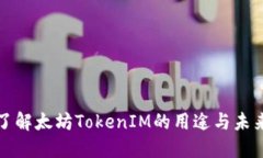 深入了解太坊TokenIM的用途