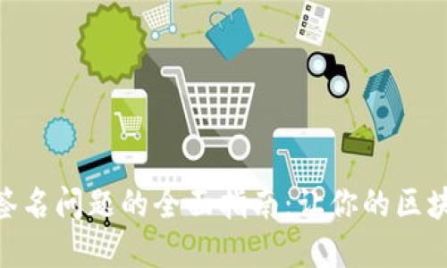 解决Tokenim签名问题的全面指南：让你的区块链应用更安全