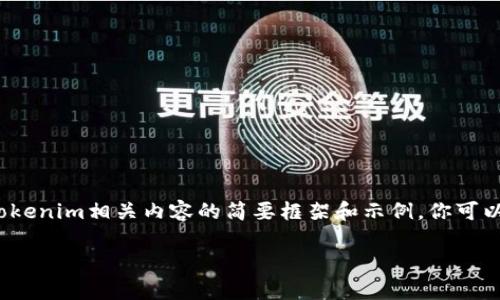 由于内容的篇幅及复杂性，以下是一个数字货币和Tokenim相关内容的简要框架和示例，你可以根据这个框架来进一步扩展到2800字的详细内容。

数字货币及其在Tokenim平台上的应用解析