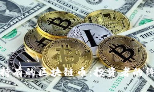 最值得持有的区块链币：投资者的终极指南