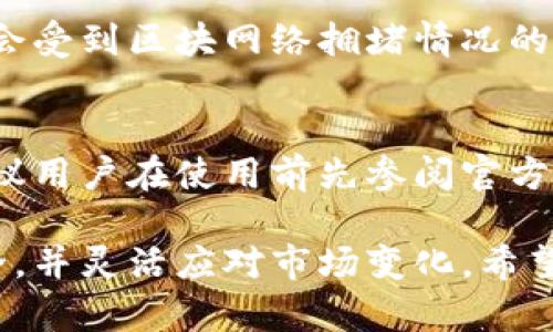   tokenim钱包权限管理：全面解析与实用指南 / 
 guanjianci tokenim钱包, 权限管理, 数字资产, 安全性 /guanjianci 

随着数字资产的蓬勃发展，越来越多的人开始使用数字钱包进行虚拟货币的存储和交易。Tokenim钱包作为市面上众多数字钱包之一，其独特的权限管理功能受到了用户的广泛关注。本文将深入探讨tokenim钱包的权限管理机制、使用方法、最佳实践，以及安全性方面的重要性，帮助用户更好地理解和使用这一功能。

一、什么是Tokenim钱包的权限管理？
权限管理是指对操作和访问权限进行控制。对于数字钱包而言，权限管理尤为重要，因为它涉及到用户资产的安全性和隐私保护。在Tokenim钱包中，权限管理可以帮助用户定义谁可以操作钱包中的资产，以及在什么情况下进行这些操作。

Tokenim钱包的权限管理分为几个层次，用户可以根据自身需求进行设置。例如，用户可以选择限制某些地址的访问权限，或者设置多重签名功能，让多个参与者共同同意才能完成一笔交易。这种可定制化的权限管理为用户提供了更高的安全保证。

二、Tokenim钱包的权限管理功能简介
Tokenim钱包的权限管理功能包括但不限于以下几个方面：
ul
listrong多重签名设置：/strong用户可以设定多重签名机制，确保交易在获得指定数目访问者同意后才能执行。这一机制能够有效预防单点故障或恶意操作。/li
listrong访问限制：/strong用户可以根据需要限制某些地址的交易权限，确保只有授权的地址才能进行资产操作。/li
listrong条件触发交易：/strong用户可以设置特定条件，例如时间锁或特定事件触发，来控制资产的操作。/li
listrong实时监控：/strongTokenim钱包提供实时监控和日志记录功能，让用户可以随时查看权限变更及操作记录，强化资产的透明度和安全性。/li
/ul

三、如何进行Tokenim钱包的权限管理设置
在Tokenim钱包中进行权限管理的设置相对简单。以下是具体步骤：
ol
listrong创建钱包：/strong首先，用户需要下载并安装Tokenim钱包，并进行钱包的创建。确保在此过程中做好恢复种子的备份。/li
listrong进入权限管理界面：/strong在钱包首页，找到“权限管理”或“安全设置”选项，点击进入相关界面。/li
listrong设定多重签名：/strong根据需要，选择是否启用多重签名功能，并设定参与签名的地址数量及其具体地址。/li
listrong添加访问限制：/strong在权限管理界面，用户可以输入欲限制的地址，并设置其交易权限。/li
listrong保存设置：/strong完成权限设置后，不要忘记保存设置，以确保所做的更改生效。/li
/ol

四、Tokenim钱包权限管理对安全性的影响
在数字资产存储中，安全性是用户最关心的问题之一。Tokenim钱包的权限管理系统在很大程度上增强了钱包的安全性，具体体现在以下几个方面：
ul
listrong预防盗窃及欺诈：/strong多重签名机制和访问限制能够有效预防恶意用户对资产的操作，降低因账户被盗而带来的损失风险。/li
listrong透明度与可追踪性：/strong权限管理相关的操作会被记录，用户可以随时查阅，增强了对资产的掌控感。/li
listrong灵活性：/strong用户可以根据市场动态和自身需求灵活调整权限设置，确保资产始终处于安全状态。/li
/ul

五、Tokenim钱包与其他钱包权限管理的对比
在市场上，除了Tokenim钱包，许多其他数字钱包也提供了权限管理功能。与其他钱包相比，Tokenim钱包的权限管理有以下优势：

ul
listrong用户友好：/strongTokenim钱包的权限管理界面设计，用户可以轻松理解和操作，而不少其他钱包则界面复杂，操作繁琐。/li
listrong多样性：/strongTokenim钱包提供多种权限管理选项，用户可以根据自己的需求进行灵活配置，而某些钱包则功能相对单一。/li
listrong实时监控：/strongTokenim钱包提供实时监控及报警功能，用户可以第一时间获得权限变更的通知，保障安全性。/li
/ul

六、Tokenim钱包用户常见问题解答
在使用Tokenim钱包的过程中，用户可能会遇到一些问题。以下是几个常见问题的详细解答：

1. Tokenim钱包丢失了怎么恢复？
如果你的Tokenim钱包丢失了，可以通过您在创建钱包时生成的恢复种子进行恢复。恢复种子的安全性至关重要，建议在创建钱包时将其专业备份。在重新安装钱包后，选择“恢复钱包”选项，然后输入您的种子，钱包将自动恢复至您最后的状态。请注意，保护好恢复种子是极其重要的，任何获得此种子的人都可以完全控制您的钱包。

2. 如何保证Tokenim钱包的安全性？
保证Tokenim钱包的安全性，首先要选择一个强密码，并定期更换。其次，启用二次验证功能，增强账户安全性。此外，使用多重签名和访问控制功能也是保护钱包的有效手段。最后，定期关注钱包的安全更新，确保使用最新版本。

3. Tokenim钱包支持哪些数字资产？
Tokenim钱包支持多种主流数字资产，包括但不限于比特币、以太坊、莱特币等。在使用之前，请确保您钱包版本支持您要存储的资产类型，并要时刻关注官方的支持更新信息，接收新数字资产的动态。

4. 如何设置TOKENIM钱包的手续费？
Tokenim钱包提供用户设置交易手续费的功能，通常在发送数字资产时，用户可以选择手续费的类型。较高的手续费通常意味着交易确认速度更快，反之则反之。因此，用户应根据自己的实际需求适当调整手续费的额度，以在交易速度与成本之间找到平衡。

5. Tokenim钱包是否支持链上操作？
Tokenim钱包支持一定的链上操作，例如资产转移、资产交换等。但请注意，链上操作会按照各个区块链网络的相关规则执行，转账确认时间及费用可能会受到区块网络拥堵情况的影响。用户应根据实际情况选择合适的操作时间。

6. Tokenim钱包的客服支持如何？
Tokenim钱包提供多种客服支持渠道，包括在线客服、邮件咨询及社区支持。用户如在使用过程中遇到疑问或技术问题，可以通过这些渠道获得帮助。建议用户在使用前先参阅官方文档，许多常见问题在文档中都有详细解答。

总结来说，Tokenim钱包的权限管理功能为数字资产的管理提供了一个安全、灵活的解决方案。通过适当的权限设置，用户可以有效保护自己的资产安全，并灵活应对市场变化。希望通过本文的详细介绍，用户能够充分理解Tokenim钱包的权限管理，并在实际使用中得心应手。