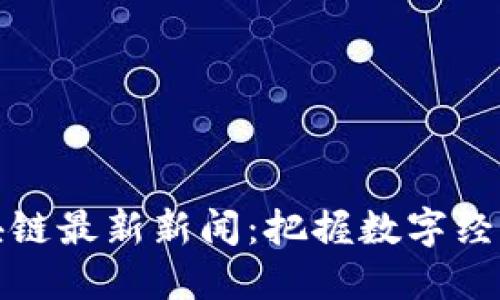 汉口区块链最新新闻：把握数字经济新趋势