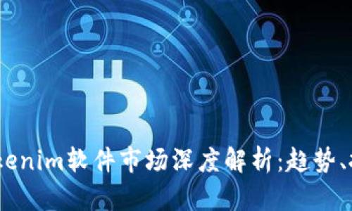 2023年Tokenim软件市场深度解析：趋势、挑战与机遇