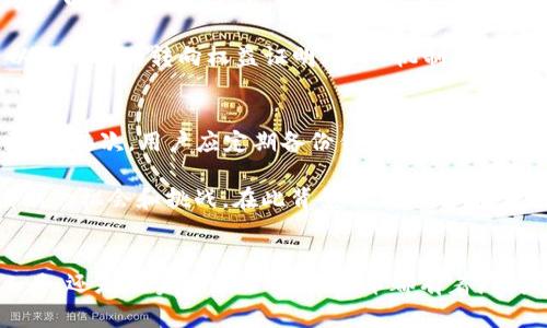 区块链技术与以太币：深度解析数字货币的未来

jiaoti/jiaoti
区块链, 以太币, 数字货币, 去中心化/guanjianci

引言
区块链技术作为现代互联网的革命性技术之一，近年来在金融、供应链、医疗等多个领域内得到了广泛的应用。其中，以太币作为区块链技术的代表性数字货币之一，不仅在交易所获得了极高的关注度，还被视为推动去中心化应用程序（Dapp）发展的重要工具。在这篇文章中，我们将深入探讨区块链技术和以太币，分析其背后的原理，以及它们在未来数字经济中可能扮演的角色。

区块链技术概述
区块链是一种分布式账本技术，其核心特征在于去中心化与透明性。传统的数据库管理系统由单个实体控制，而区块链通过网络中的每个节点共同维护其账本，提高了安全性，减少了信任成本。此外，区块链采用的加密算法使得信息难以篡改和伪造，无论是金融交易、合同执行，还是供应链管理，都可以在区块链上实现更高效和可靠的操作。

以太坊与以太币的起源
以太坊是一个开源的区块链平台，由维塔利克·布特林（Vitalik Buterin）于2015年提出并正式推出。它与比特币的最大不同在于，以太坊不仅仅是一个数字货币交易平台，更是一个支持智能合约和去中心化应用程序（DApps）的平台。而以太币（ETH）作为以太坊网络的原生代币，用于支付在以太坊网络上进行交易和服务执行的费用。

以太币的基本特性
以太币具有多种特性，使其在数字货币市场中占据了重要地位：
ul
    listrong去中心化/strong：以太币和以太坊的操作都基于去中心化原则，交易由分布在全球的节点共同验证。/li
    listrong智能合约/strong：以太坊支持智能合约，这是一种自动执行的合同，能够在满足特定条件时自动执行预定操作。/li
    listrong可编程性/strong：以太币不仅可以用于支付，还可以通过以太坊平台创建和部署各种类型的应用程序，拓宽了其应用场景。/li
    listrong发行机制/strong：以太币的发行通过挖矿进行，矿工通过解决复杂数学问题获得以太币的奖励，维持网络的安全和稳定。/li
/ul

以太币在数字货币市场中的地位
自推出以来，以太币的市值逐渐上升，现已成为全球第二大数字货币，仅次于比特币。其广泛应用于去中心化金融（DeFi）、非同质化代币（NFT）等领域，使得以太币吸引了大量投资者和开发者。

该技术的优势与挑战
区块链技术及以太币虽有众多优势，但在发展过程中也面临着一些挑战：
ul
    listrong安全性/strong：尽管区块链通过加密技术确保了交易的安全，但如交易所被黑客攻击等实例仍然频见，影响了用户信心和网络安全。/li
    listrong扩展性/strong：现阶段以太坊面临的一个主要挑战是网络拥堵，交易速度慢，以及高昂的交易费用，影响了用户体验。/li
    listrong合规性/strong：各国对数字货币的监管政策不一，政策的不确定性给以太币的推广和应用带来了诸多困难。/li
    listrong环境影响/strong：以太坊的挖矿过程耗电量巨大，受到环保人士的质疑。因此，以太坊团队制定了转型计划，采用更节能的共识算法——权益证明(PoS)。/li
/ul

一、以太币是如何进行交易的？
以太币的交易过程相对简单。用户可以通过几种方式获得以太币，主要包括：通过交易所购买、通过挖矿获得或者进行点对点交易。用户首先需要创建一个以太坊钱包，用于存储和管理以太币。钱包有多种类型，包括热钱包和冷钱包，热钱包通常在线使用，适合频繁的交易；而冷钱包则离线存储，更加安全。

一旦钱包创建成功，用户就可以通过交易所进行以太币的购买。交易所通常会提供与法币（如美元、欧元等）或其他数字货币（如比特币）之间的交易对。在交易所下单后，交易会在区块链上进行处理，并在区块链中确认，确保交易的安全和透明。

二、以太币如何影响金融行业？
以太币的出现给金融行业带来了深刻的变化。去中心化金融（DeFi）的概念应运而生，它旨在通过去中心化的网络和智能合约，为用户提供金融服务，减少对传统金融机构的依赖。比如，以太坊的DeFi平台提供了借贷、交易、投资等多种金融功能，用户可以通过质押以太币获得收益，或者在不需要中心化机构的情况下获得贷款。

此外，以太币还为跨境支付提供了新的解决方案。传统的跨境支付通常面临高费用和漫长的处理时间，而利用以太币，可以大幅减少交易成本和时间，提高资金流动性。同时，由于以太坊网络的透明性，交易记录可追溯性确保了金融交易的真实性，有助于打击洗钱、诈骗等违法行为。

三、以太坊的未来与发展潜力
以太坊正在经历重大的技术变革，特别是在转向权益证明（PoS）机制方面。这种机制不仅可以提高交易速度，降低能耗，还可以让更多的人参与到网络的维护中来，使生态系统更加去中心化。此外，随着以太坊2.0的推出，预计将支持更大规模的应用，拓展以太坊在 DeFi 和 NFT市场的应用。

未来，以太币可能在全球贸易、金融体系中扮演更加重要的角色，甚至可能会挑战传统金融机构的地位。随着更多企业和机构认可以太币的价值，其市场需求也将会随之增长，从而进一步推动以太坊生态的繁荣。

四、以太币与NFT的关系
NFT（非同质化代币）是基于区块链技术的一种新型数字资产，它们证明了某一项独特的资产（如艺术品、音乐、视频等）的所有权。以太坊是NFT的主要发行平台，因为它支持智能合约的功能，为NFT的创建和交易提供了基础。

NFT市场的崛起大大推动了以太币的使用，越来越多的艺术家和创作者选择在以太坊上发布其数字作品，并通过以太币进行交易。此Trend不仅推动了以太币的价格增长，同时也吸引了更多的投资者关注以太坊生态，进一步拓宽了以太币的应用场景。

五、以太币挖矿的过程与风险
以太币的挖矿过程主要依赖于以太坊网络的工作量证明（PoW）机制，矿工通过解决复杂的数学问题来维护网络安全并获取以太币奖励。在实际操作中，设备的选择、挖矿水电成本、网络挖矿难度等因素都会直接影响最终的收益。

然而，以太币挖矿也伴随着一定的风险。首先，挖矿过程对硬件要求较高，矿机价格、维护等成本也较高。其次，挖矿效益随着网络的不断发展可能会逐渐减少。此外，未来以太坊计划转向权益证明（PoS）机制后，挖矿方式将会改变，已有矿工的收入将受到影响，这也是需要关注的风险点。

六、如何安全存储以太币？
存储以太币的安全性至关重要，用户应该了解多种存储方法以降低风险。首先，选择可靠的钱包十分重要。热钱包适合用于频繁交易，冷钱包则更适合长期存储，安全性更高。其次，用户应定期备份钱包信息、设定强密码，并尽可能使用双因素身份验证来加强安全。

总之，随着区块链技术的不断发展，以太币作为其核心组成部分，将在未来的数字经济中继续发挥重要作用。无论是金融行业的变革，还是NFT的崛起，都将给以太币带来新的机会和挑战。在此背景下，用户和投资者需保持理性，时刻关注市场变化，确保资产安全。

总结
区块链技术与以太币的结合为数字经济开创了新的时代。通过深入理解区块链原理与以太币的功能，用户可以更好地参与到这一激动人心的革命中。无论是作为投资工具，还是在实际应用中，以太币都有着广阔的前景。随着技术的不断演变及市场的成熟，以太币将继续引领数字货币的未来。