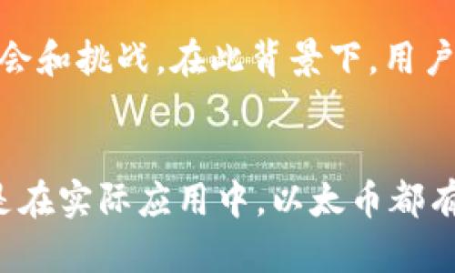 区块链技术与以太币：深度解析数字货币的未来

jiaoti/jiaoti
区块链, 以太币, 数字货币, 去中心化/guanjianci

引言
区块链技术作为现代互联网的革命性技术之一，近年来在金融、供应链、医疗等多个领域内得到了广泛的应用。其中，以太币作为区块链技术的代表性数字货币之一，不仅在交易所获得了极高的关注度，还被视为推动去中心化应用程序（Dapp）发展的重要工具。在这篇文章中，我们将深入探讨区块链技术和以太币，分析其背后的原理，以及它们在未来数字经济中可能扮演的角色。

区块链技术概述
区块链是一种分布式账本技术，其核心特征在于去中心化与透明性。传统的数据库管理系统由单个实体控制，而区块链通过网络中的每个节点共同维护其账本，提高了安全性，减少了信任成本。此外，区块链采用的加密算法使得信息难以篡改和伪造，无论是金融交易、合同执行，还是供应链管理，都可以在区块链上实现更高效和可靠的操作。

以太坊与以太币的起源
以太坊是一个开源的区块链平台，由维塔利克·布特林（Vitalik Buterin）于2015年提出并正式推出。它与比特币的最大不同在于，以太坊不仅仅是一个数字货币交易平台，更是一个支持智能合约和去中心化应用程序（DApps）的平台。而以太币（ETH）作为以太坊网络的原生代币，用于支付在以太坊网络上进行交易和服务执行的费用。

以太币的基本特性
以太币具有多种特性，使其在数字货币市场中占据了重要地位：
ul
    listrong去中心化/strong：以太币和以太坊的操作都基于去中心化原则，交易由分布在全球的节点共同验证。/li
    listrong智能合约/strong：以太坊支持智能合约，这是一种自动执行的合同，能够在满足特定条件时自动执行预定操作。/li
    listrong可编程性/strong：以太币不仅可以用于支付，还可以通过以太坊平台创建和部署各种类型的应用程序，拓宽了其应用场景。/li
    listrong发行机制/strong：以太币的发行通过挖矿进行，矿工通过解决复杂数学问题获得以太币的奖励，维持网络的安全和稳定。/li
/ul

以太币在数字货币市场中的地位
自推出以来，以太币的市值逐渐上升，现已成为全球第二大数字货币，仅次于比特币。其广泛应用于去中心化金融（DeFi）、非同质化代币（NFT）等领域，使得以太币吸引了大量投资者和开发者。

该技术的优势与挑战
区块链技术及以太币虽有众多优势，但在发展过程中也面临着一些挑战：
ul
    listrong安全性/strong：尽管区块链通过加密技术确保了交易的安全，但如交易所被黑客攻击等实例仍然频见，影响了用户信心和网络安全。/li
    listrong扩展性/strong：现阶段以太坊面临的一个主要挑战是网络拥堵，交易速度慢，以及高昂的交易费用，影响了用户体验。/li
    listrong合规性/strong：各国对数字货币的监管政策不一，政策的不确定性给以太币的推广和应用带来了诸多困难。/li
    listrong环境影响/strong：以太坊的挖矿过程耗电量巨大，受到环保人士的质疑。因此，以太坊团队制定了转型计划，采用更节能的共识算法——权益证明(PoS)。/li
/ul

一、以太币是如何进行交易的？
以太币的交易过程相对简单。用户可以通过几种方式获得以太币，主要包括：通过交易所购买、通过挖矿获得或者进行点对点交易。用户首先需要创建一个以太坊钱包，用于存储和管理以太币。钱包有多种类型，包括热钱包和冷钱包，热钱包通常在线使用，适合频繁的交易；而冷钱包则离线存储，更加安全。

一旦钱包创建成功，用户就可以通过交易所进行以太币的购买。交易所通常会提供与法币（如美元、欧元等）或其他数字货币（如比特币）之间的交易对。在交易所下单后，交易会在区块链上进行处理，并在区块链中确认，确保交易的安全和透明。

二、以太币如何影响金融行业？
以太币的出现给金融行业带来了深刻的变化。去中心化金融（DeFi）的概念应运而生，它旨在通过去中心化的网络和智能合约，为用户提供金融服务，减少对传统金融机构的依赖。比如，以太坊的DeFi平台提供了借贷、交易、投资等多种金融功能，用户可以通过质押以太币获得收益，或者在不需要中心化机构的情况下获得贷款。

此外，以太币还为跨境支付提供了新的解决方案。传统的跨境支付通常面临高费用和漫长的处理时间，而利用以太币，可以大幅减少交易成本和时间，提高资金流动性。同时，由于以太坊网络的透明性，交易记录可追溯性确保了金融交易的真实性，有助于打击洗钱、诈骗等违法行为。

三、以太坊的未来与发展潜力
以太坊正在经历重大的技术变革，特别是在转向权益证明（PoS）机制方面。这种机制不仅可以提高交易速度，降低能耗，还可以让更多的人参与到网络的维护中来，使生态系统更加去中心化。此外，随着以太坊2.0的推出，预计将支持更大规模的应用，拓展以太坊在 DeFi 和 NFT市场的应用。

未来，以太币可能在全球贸易、金融体系中扮演更加重要的角色，甚至可能会挑战传统金融机构的地位。随着更多企业和机构认可以太币的价值，其市场需求也将会随之增长，从而进一步推动以太坊生态的繁荣。

四、以太币与NFT的关系
NFT（非同质化代币）是基于区块链技术的一种新型数字资产，它们证明了某一项独特的资产（如艺术品、音乐、视频等）的所有权。以太坊是NFT的主要发行平台，因为它支持智能合约的功能，为NFT的创建和交易提供了基础。

NFT市场的崛起大大推动了以太币的使用，越来越多的艺术家和创作者选择在以太坊上发布其数字作品，并通过以太币进行交易。此Trend不仅推动了以太币的价格增长，同时也吸引了更多的投资者关注以太坊生态，进一步拓宽了以太币的应用场景。

五、以太币挖矿的过程与风险
以太币的挖矿过程主要依赖于以太坊网络的工作量证明（PoW）机制，矿工通过解决复杂的数学问题来维护网络安全并获取以太币奖励。在实际操作中，设备的选择、挖矿水电成本、网络挖矿难度等因素都会直接影响最终的收益。

然而，以太币挖矿也伴随着一定的风险。首先，挖矿过程对硬件要求较高，矿机价格、维护等成本也较高。其次，挖矿效益随着网络的不断发展可能会逐渐减少。此外，未来以太坊计划转向权益证明（PoS）机制后，挖矿方式将会改变，已有矿工的收入将受到影响，这也是需要关注的风险点。

六、如何安全存储以太币？
存储以太币的安全性至关重要，用户应该了解多种存储方法以降低风险。首先，选择可靠的钱包十分重要。热钱包适合用于频繁交易，冷钱包则更适合长期存储，安全性更高。其次，用户应定期备份钱包信息、设定强密码，并尽可能使用双因素身份验证来加强安全。

总之，随着区块链技术的不断发展，以太币作为其核心组成部分，将在未来的数字经济中继续发挥重要作用。无论是金融行业的变革，还是NFT的崛起，都将给以太币带来新的机会和挑战。在此背景下，用户和投资者需保持理性，时刻关注市场变化，确保资产安全。

总结
区块链技术与以太币的结合为数字经济开创了新的时代。通过深入理解区块链原理与以太币的功能，用户可以更好地参与到这一激动人心的革命中。无论是作为投资工具，还是在实际应用中，以太币都有着广阔的前景。随着技术的不断演变及市场的成熟，以太币将继续引领数字货币的未来。
