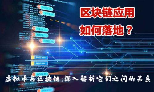 虚拟币与区块链：深入解析它们之间的关系