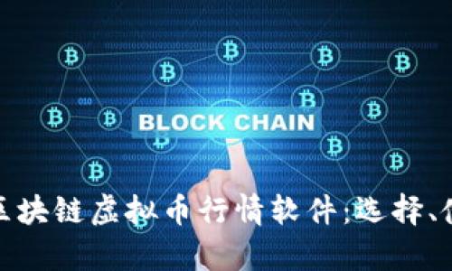 全面解析区块链虚拟币行情软件：选择、使用与趋势