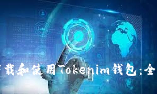 如何下载和使用Tokenim钱包：全面指南