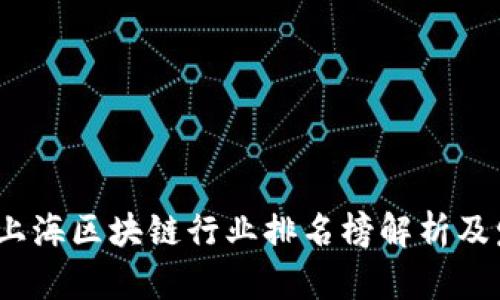 2023年上海区块链行业排名榜解析及发展趋势