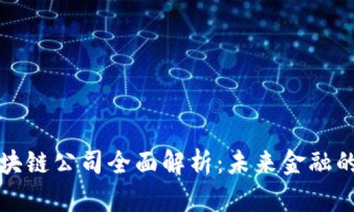 比特币和区块链公司全面解析：未来金融的引擎与挑战