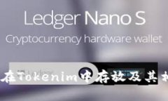 超灵币：能否在Tokenim中存