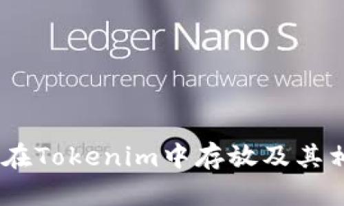 超灵币：能否在Tokenim中存放及其相关应用解析