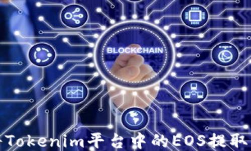 
如何将Tokenim平台中的EOS提取到钱包