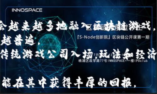   
区块链游戏持币分红：如何通过游戏投资获得被动收入  

区块链游戏, 持币分红, 被动收入, 投资游戏/guanjianci

区块链技术的快速发展，引入了多种全新的商业和娱乐模式。其中，区块链游戏逐渐成为热议的话题，因其带来的创新与投资机会吸引了很多玩家的关注。区块链游戏不仅仅是一种娱乐方式，更提供了持币分红的投资模式，使得玩家能够通过参与游戏获得被动收入。在本文中，我们将深入探讨区块链游戏持币分红的概念、运作机制和未来前景，并回答一些常见问题，以帮助读者更好地理解这一新兴领域。  

什么是区块链游戏持币分红？  
区块链游戏持币分红的概念源于区块链技术的去中心化特性。与传统游戏相比，区块链游戏利用智能合约和分布式账本，为玩家提供更高透明度和所有权。持币分红意味着玩家在游戏中通过购买和持有特定的数字货币（通常是由该游戏自身发行的代币），在游戏产生收益时能够得到分红。这种机制不仅鼓励玩家长期投资游戏，还帮助游戏开发者维持生态系统的稳定。  
在区块链游戏中，玩家除了游玩游戏体验之外，还可以通过增持代币获得被动收入。这种收益通常来自于游戏内的交易手续费、广告收入或其他形式的收益分配。这一模式不仅增强了玩家的归属感和参与度，还促进了游戏的商业发展。  

区块链游戏的运作机制  
区块链游戏的运作机制通常包括几个关键方面：代币经济模型、智能合约、去中心化应用（DApp）等。代币经济模型是指游戏内使用的代币如何被创造、分发和使用，以确保玩家能够通过持有代币获得收益。  
智能合约是区块链游戏的重要组成部分。它是一种自我执行的合约，包含合约条款及其执行机制。通过智能合约，区块链游戏能够自动处理玩家的持币分红，例如根据代币持有量和游戏产生的收益自动定期分发分红。  
去中心化应用（DApp）则是玩家与游戏之间的直接交互平台，增强了用户体验，降低了游戏的进入门槛。在这一平台上，玩家可以方便地买卖数字资产、参与游戏内活动并获得收益。  

如何选择合适的区块链游戏进行投资？  
要选择合适的区块链游戏进行投资，玩家需要考虑多个因素。首先，要评估游戏的开发团队背景，包括其在区块链和游戏领域的经验、以往项目的成功率等。一个优秀的团队能为项目提供技术和运营上的支持。其次，分析游戏的代币经济模型，确保其能为持币玩家提供可持续的利润。  
游戏的玩法和用户体验也是重要的考量因素。区块链游戏虽然创新性十足，但如果玩法不吸引人、用户体验欠佳，可能会影响玩家的忠诚度和市场表现。此外，关注游戏的社区活跃度和市场反馈，活跃的社区通常意味着更好的项目前景。  
最后，还要考虑市场竞争情况，了解该游戏所处的市场环境及其竞争对手。如果一个项目能在激烈的市场中脱颖而出，将更有可能成功。综合考虑这些因素有助于做出明智的投资选择。  

区块链游戏的风险与挑战  
虽然区块链游戏具有吸引人的投资机会，但其风险与挑战亦不可忽视。首先，市场波动性大，投资者可能面临代币价值急剧下降的风险。市场情绪、政策法规的变化均能对代币价格产生直接影响，这与传统游戏相比，区块链游戏更容易受外部因素影响。  
其次，技术风险也是一个重要考虑。在区块链游戏中，技术问题例如智能合约漏洞、黑客攻击等，都有可能导致资产损失。此外，项目是否能够遵守相关法律法规也成为一个挑战。如果游戏没有合法合规，可能随时面临被关停的风险。  
最后，参与者的教育与理解也是一个挑战。区块链技术相对复杂，许多玩家可能缺乏必要的知识与技能，这使得他们在投资时更容易受到误导或损失。在进入区块链游戏之前，进行充分的市场调研和学习是必要的步骤。  

如何赚取被动收入？  
在区块链游戏中赚取被动收入的方法有多种。最直接的方式是通过持有游戏代币获取分红。这种分红通常是基于你在游戏中持有的代币数量，代币的价值和游戏整体收入状况直接相关。  
另外，许多区块链游戏提供的质押机制（staking)也可以作为获得被动收入的方式。玩家可以将自己的代币锁定在特定智能合约中，获得相应的奖励或利息。这不仅为玩家提供了赚取被动收入的机会，也可以帮助维持游戏的经济环境。  
此外，参与游戏内的各类活动，如完成特定任务或参与限时赛季，通常也可以获得额外的奖励。这些奖励虽然相对小，但如果策略得当，累计起来也能形成一定的被动收入来源。  

如何评估区块链游戏的未来发展前景？  
评估一个区块链游戏的未来发展前景，需要综合考虑多个方面，包括市场需求、技术发展和用户反馈等。首先，市场需求的变化是评估未来趋势的重要依据。识别行业趋势，了解当前玩家偏好的游戏类型，将对项目的成功有直接影响。  
技术方面的创新同样重要。每次技术迭代都可能为游戏带来新的机遇，例如更好的图像质量、更加灵活的智能合约等。了解游戏的技术更新、迭代计划可以帮助投资者预测其市场表现。  
最后，用户反馈和社区的活跃度也是决定游戏未来成败的关键因素。一个活跃并且忠诚的用户基础，能够为项目提供稳定的支持，增加长期收益的可能性。通过社交媒体、论坛等渠道随时关注玩家的反馈，将为评估该项目提供有价值的信息。  

未来区块链游戏的发展趋势  
作为一种新兴的商业模式，区块链游戏的未来发展潜力巨大。未来区块链游戏有几个明显的发展趋势。从技术上看，交互性更强的游戏将成为主流，虚拟现实（VR）和增强现实（AR）技术可能会越来越多地融入区块链游戏，从而提升用户体验。  
其次，合作将是未来区块链游戏发展的关键。游戏之间的合作和跨平台的联合将进一步提高用户的参与度和对游戏的忠诚度。这意味着跨游戏的资产交换，以及链上链下的综合体验将越来越普遍。  
最后，法律法规的完善将推动区块链游戏的健康发展。随着全球对数字资产认知的提升，各国将逐步推出相关政策法规。这将有助于规范市场，为投资者提供更有效的保护，也将促进更多的传统游戏公司入场，玩法和经济模型的多样化将为整个行业带来新机遇。  

通过本文的介绍，我们希望能够帮助读者更好地理解区块链游戏持币分红的运作原理及其投资潜力，提升对这一新兴领域的认识和把控。区块链游戏所带来的机遇与挑战并存，理性投资方能在其中获得丰厚的回报。