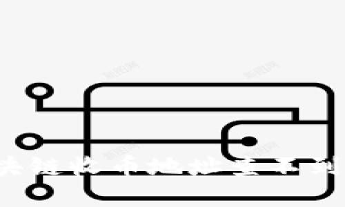 如何解决区块链收币地址查不到信息的问题？