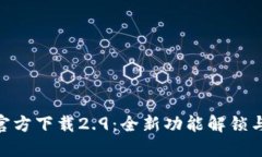Tokenim官方下载2.9：全新功