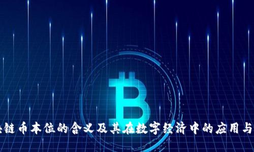 区块链币本位的含义及其在数字经济中的应用与发展