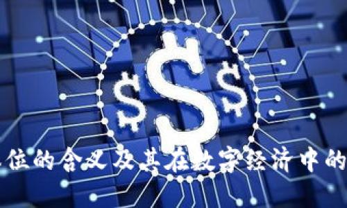 区块链币本位的含义及其在数字经济中的应用与发展