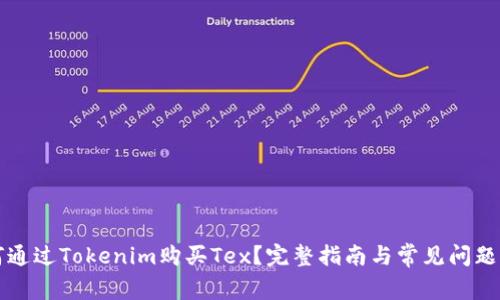 如何通过Tokenim购买Tex？完整指南与常见问题解析