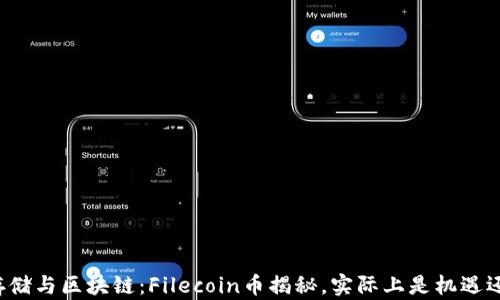 
分布式存储与区块链：Filecoin币揭秘，实际上是机遇还是骗局？