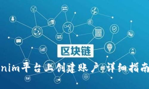 如何在Tokenim平台上创建账户：详细指南与注意事项