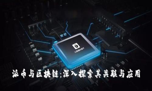 派币与区块链：深入探索其关联与应用