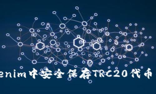 如何在Tokenim中安全保存TRC20代币的详细指南