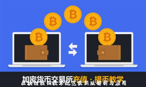 
区块链核销技术规范最新版解析与应用
