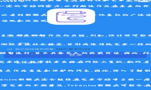   当代艺术与数字收藏：深入解析Tokenim骷髅头的价值与意义 / 
 guanjianci Tokenim, 骷髅头, 数字艺术, NFT, 收藏 /guanjianci 

随着数字科技的不断发展，特别是在区块链技术的推动下，数字艺术和NFT（非同质化代币）逐渐成为主流收藏品之一。在这场数字革命中，Tokenim骷髅头作为一个独特的数字艺术作品，吸引了众多艺术爱好者和收藏家的目光。本文将深入探讨Tokenim骷髅头的概念、价值、市场趋势及其在当代艺术中的意义。

Tokenim骷髅头的概述
Tokenim骷髅头是由艺术家以数字形式创作的一项雕塑作品，其独特之处在于它是以一种极具现代感的风格呈现出的骷髅形象。骷髅头这一元素通常被视为死亡、无常以及重生等主题的象征，在许多文化中都有深沉的寓意。同时，作为NFT的一部分，这一作品的所有权和真实性被区块链技术所保障，使其不可复制且具有独特的市场价值。

Tokenim骷髅头的艺术价值
艺术的价值往往由多个因素决定，包括艺术家的声望、作品的稀缺性、文化背景以及市场需求等。Tokenim骷髅头作为数字艺术的一部分，虽然它没有传统艺术品那样的实体形式，但由于其在NFT市场上的独特性和稀缺性，已经获得了相当高的市场认可。

在艺术作品的市场中，骷髅头这一元素也常常与死亡、存在主义等主题联系在一起。通过这种具有冲击力的视觉形象，很多观众能够在内心产生深思，反思生命的意义和价值。因此，Tokenim骷髅头不仅仅是一件艺术作品，它更是一种可以引发对人生哲学探索的载体。

Tokenim骷髅头的市场趋势
当前，数字艺术和NFT市场正在经历快速的增长。据统计，2021年至2023年间，NFT市场的交易量猛增，吸引了大量的投资者和收藏者。Tokenim骷髅头作为这一领域的代表作品之一，也因此受到了极大的关注。

市场趋势表明，随着越来越多的艺术家进入这一领域，NFT市场将更加多元化，并吸引更多专业收藏者的参与。因此，Tokenim骷髅头的价值在未来可能会不断上升，成为更多人的收藏目标。

Tokenim骷髅头在当代艺术中的地位
Tokenim骷髅头的出现标志着传统艺术与现代科技之间的融合。数字艺术的兴起不仅改变了艺术创作的方式，也在深刻地影响着艺术的传播和消费方式。在这个过程中，Tokenim骷髅头作为数字艺术的一部分展现出了其独特的文化价值。

数字艺术的普及使得更多的人能够接触到艺术，尤其是年轻一代。这一代人一般对传统艺术形式较为陌生，但对数字插画、游戏艺术等更为熟悉。Tokenim骷髅头在这种背景下借助其视觉冲击力和独特理念，成为了一种能够与新一代艺术爱好者产生共鸣的作品。

Tokenim骷髅头的收藏与投资
购买Tokenim骷髅头等数字艺术品的投资者，通常看重其潜在升值空间。现今市场上，NFT艺术品的价格差异巨大，从几美元到数百万美元不等。同时，Tokenim骷髅头由于其独特性和艺术家的影响力，较有可能被视作一种投资标的。

然而，数字艺术投资与传统艺术投资不同，投资者不仅需要了解市场的动态，还要对艺术本身有深刻的理解。购买Tokenim骷髅头的收藏者需要具备一定的市场洞察力，以判断该作品在未来的价值走势。

Tokenim骷髅头的文化影响
在当代社会，骷髅头作为文化符号的普遍性，使得Tokenim骷髅头不仅是一件艺术作品，它更是当代文化的一部分。许多现代音乐、时尚和电影中都可以看到骷髅头的身影。这种文化象征的广泛使用，也提升了Tokenim骷髅头在社会中的影响。

因此，Tokenim骷髅头不仅是一件艺术品，更是与社会和文化息息相关的现象，它能够引起人们对生命、死亡及存在的更深刻思考，反映出当代人的价值观和思想观。

可能相关的问题

h4Tokenim骷髅头的创作背景是什么？/h4
Tokenim骷髅头背后的设计理念和创作背景能够为我们理解这件艺术作品提供重要的线索。实际上，创作者在创作过程中所受到的影响和所探讨的主题都是理解作品的关键。例如，设计师可能会受到自己生活经历、社会事件、文化现象等多重因素的启发，进而创作出这样一件艺术品。此外，艺术家的风格与技法也会影响最终作品的视觉形态。

h4Tokenim骷髅头如何影响数字艺术市场？/h4
Tokenim骷髅头作为代表性的数字艺术作品，其成功引发了对整个NFT市场的关注，进一步推动了数字艺术的发展。它的流行标志着数字艺术正在逐渐被主流社会接受，并形成像传统艺术一样的发展轨迹。

h4是否所有的NFT艺术作品都有投资价值？/h4
虽然NFT市场中的某些艺术品因其稀缺性、艺术家的名声等因素而具备投资价值，但并非所有NFT作品都具有升值的潜力。市场中一些作品可能只是短暂流行，并不具备长久的收藏价值。因此，判断NFT的投资价值需要深入分析作品的文化背景、市场需求以及艺术家的声望等多重因素。

h4Tokenim骷髅头与传统艺术品的区别是什么？/h4
Tokenim骷髅头作为数字艺术作品，与传统艺术品在创作方式、展示形式及出售方式等方面都有本质的不同。传统艺术品往往依赖实体载体，而数字艺术通过数字技术直接在网络上呈现，挑战着我们对艺术品的理解。

h4骷髅头这一符号在不同文化中的寓意是什么？/h4
骷髅头是一个全球范围内都能引发共鸣的文化符号，其在不同文化中表现出的含义也有所不同。很多文化将其视为死亡和无常的象征，也有些文化将其作为重生和保护的代表。因此，深入了解骷髅头在不同文化中的寓意，将帮助我们更好地理解Tokenim骷髅头及其背后的思考。

h4Tokenim骷髅头的未来前景如何？/h4
随着数字艺术的不断发展，Tokenim骷髅头以及类似作品的市场前景依然十分乐观。随着越来越多的艺术机构、画廊和拍卖行开始涉足NFT领域，Tokenim骷髅头定会继续在艺术市场中占据一席之地，也会激发其他艺术家的创作灵感，推动整个数字艺术的进步。

综上所述，Tokenim骷髅头作为一种数字艺术作品，不仅在艺术价值上有所表现，还在文化、市场及当代艺术发展等方面展现出重要的影响力。随着数字艺术的不断普及，Tokenim骷髅头可能会在未来的艺术生态中发挥越来越重要的作用。