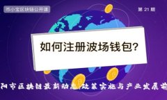 洛阳市区块链最新动态：政策实施与产业发展前