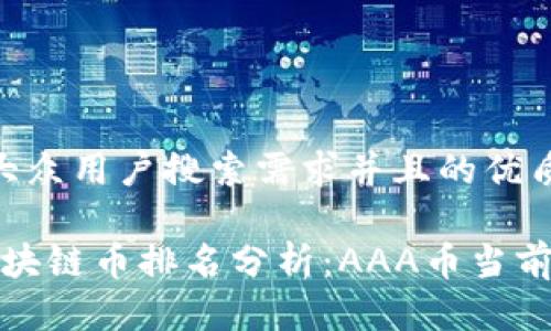 思考一个符合大众用户搜索需求并且的优质

2023年最新区块链币排名分析：AAA币当前位于第几百位？