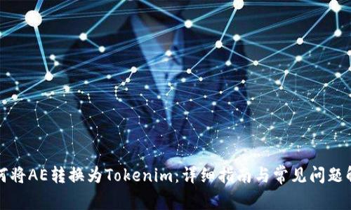 如何将AE转换为Tokenim：详细指南与常见问题解答