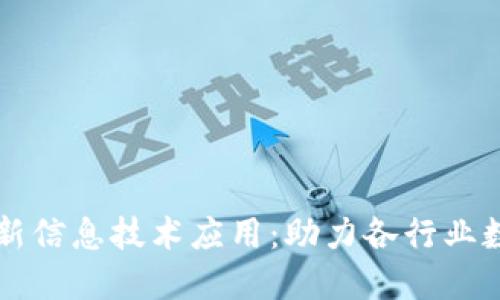区块链最新信息技术应用：助力各行业数字化转型