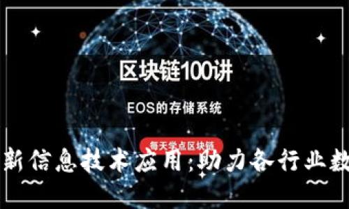 区块链最新信息技术应用：助力各行业数字化转型