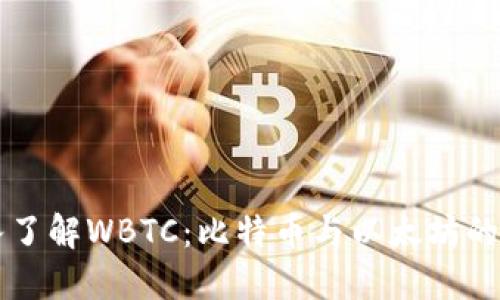 深入了解WBTC：比特币与以太坊的桥梁