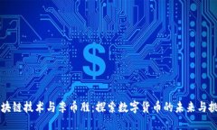 区块链技术与李币胜：探索数字货币的未来与挑