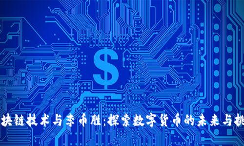 区块链技术与李币胜：探索数字货币的未来与挑战