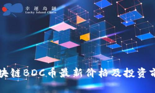 北斗区块链BDC币最新价格及投资前景分析